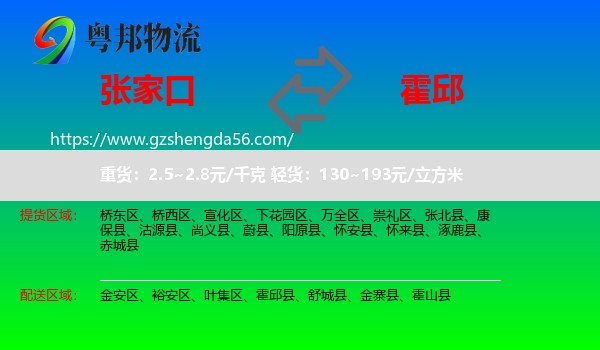 张家口到霍邱县物流专线
