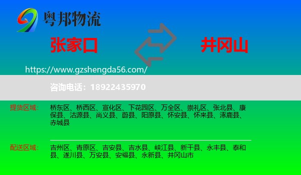 张家口到井冈山市物流专线