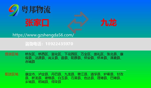 张家口到九龙县物流专线