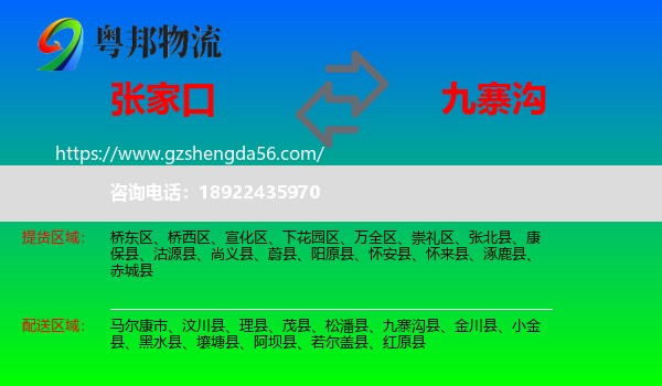 张家口到九寨沟县物流专线