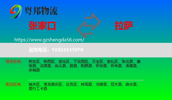 张家口到拉萨专线