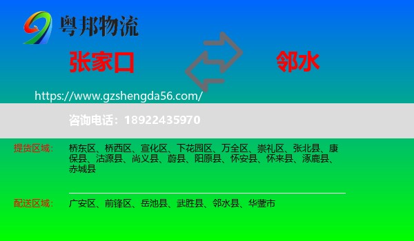 张家口到邻水县物流专线
