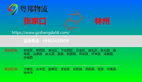 张家口到林州市物流专线