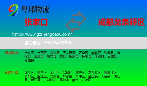 张家口到龙泉驿区物流专线
