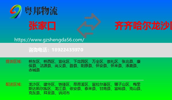 张家口到龙沙区物流专线