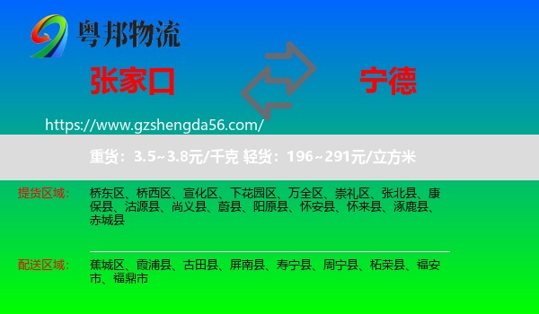 张家口到宁德物流