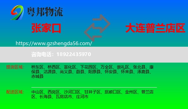 张家口到普兰店区物流专线