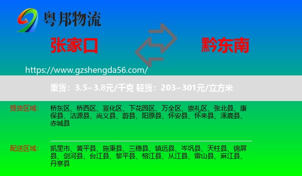 张家口到黔东南物流