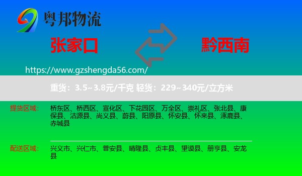 张家口到黔西南物流