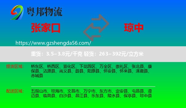 张家口到琼中县物流专线