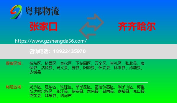 张家口到齐齐哈尔物流