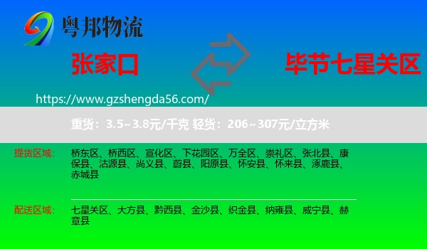 张家口到七星关区物流专线