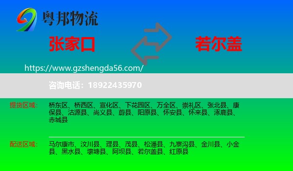 张家口到若尔盖县物流专线