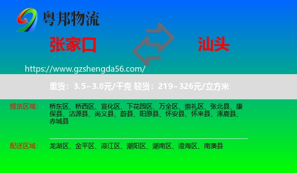 张家口到汕头物流