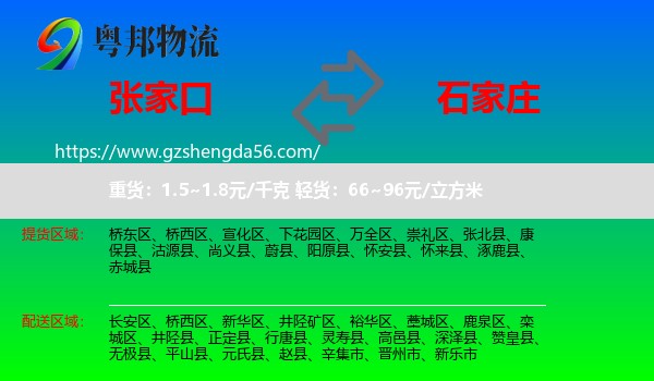 张家口到石家庄专线