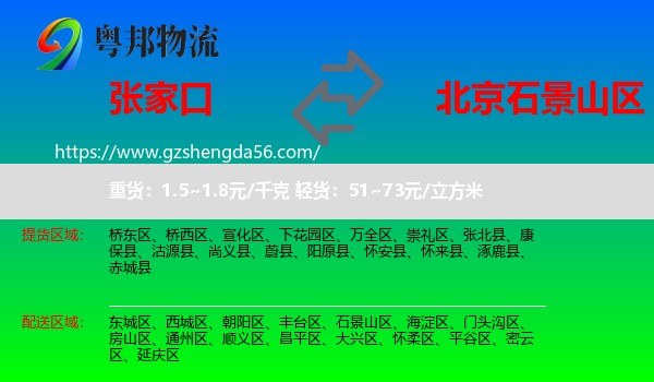 张家口到石景山区物流专线
