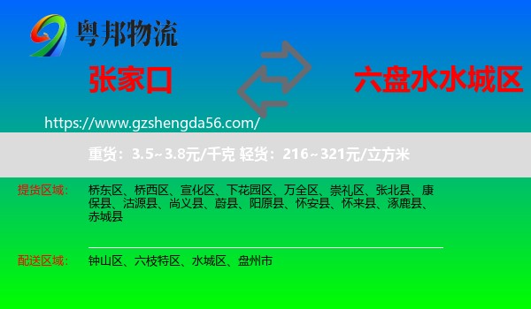 张家口到水城区物流专线