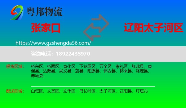 张家口到太子河区物流专线