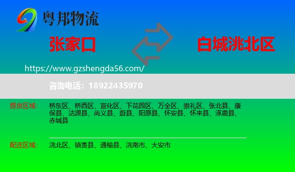张家口到洮北区物流专线