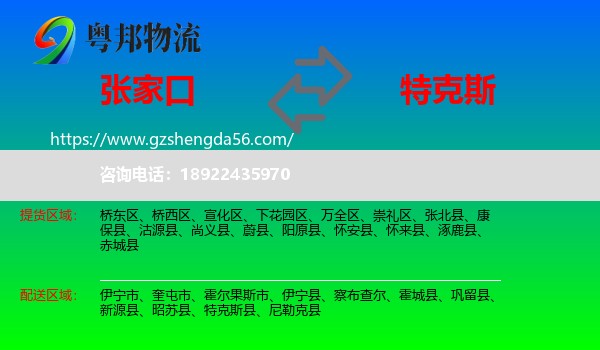 张家口到特克斯县物流专线