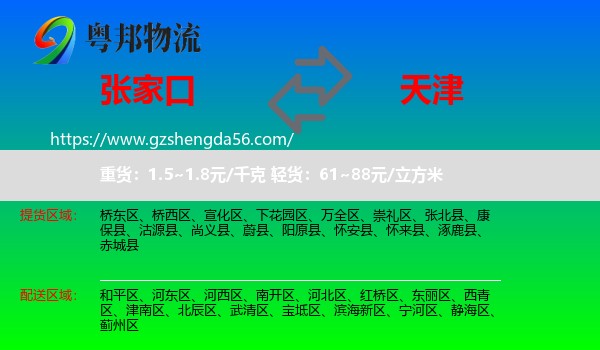 张家口到天津专线