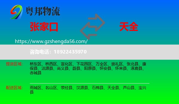 张家口到天全县物流专线