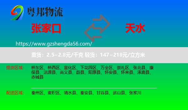 张家口到天水物流