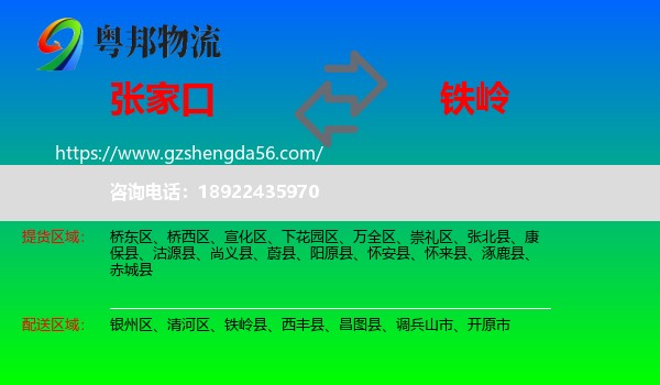 张家口到铁岭物流