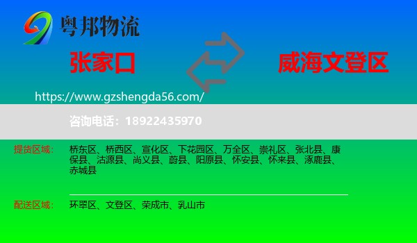 张家口到文登区物流专线