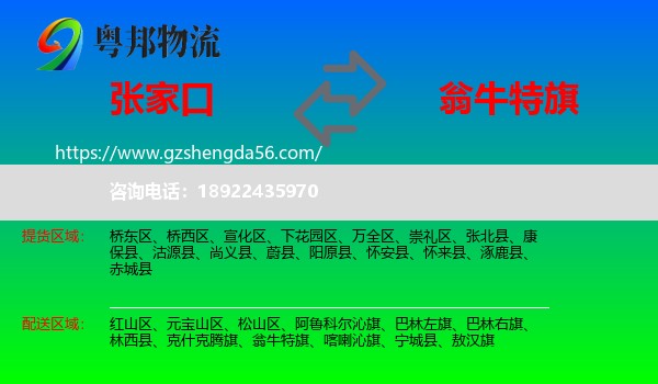 张家口到翁牛特旗物流专线