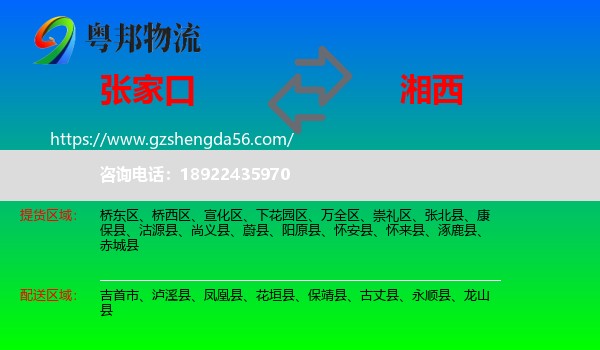 张家口到湘西物流