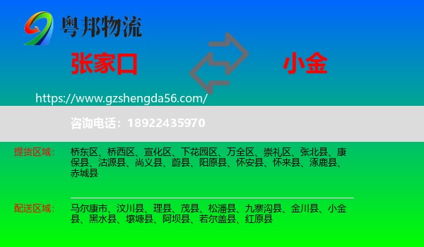 张家口到小金县物流专线