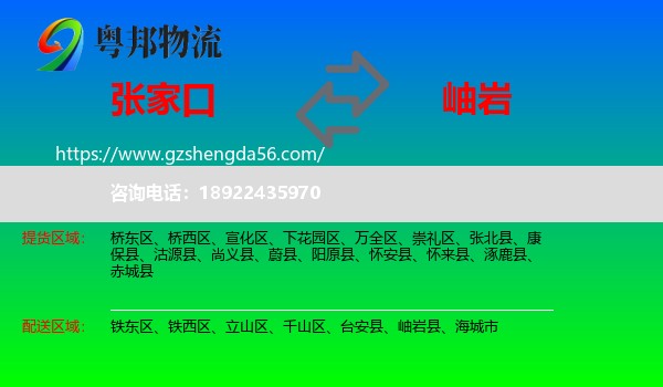 张家口到岫岩县物流专线