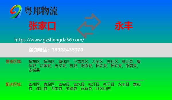 张家口到永丰县物流专线