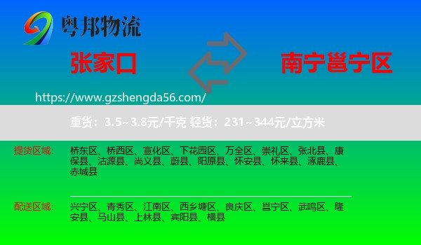 张家口到邕宁区物流专线