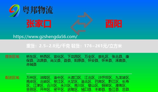 张家口到酉阳县物流专线