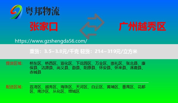 张家口到越秀区物流专线