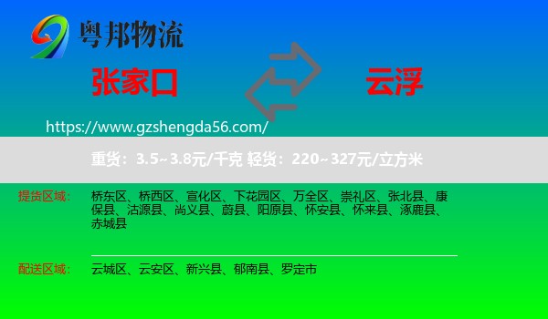 张家口到云浮物流