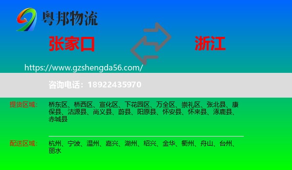 张家口到浙江物流