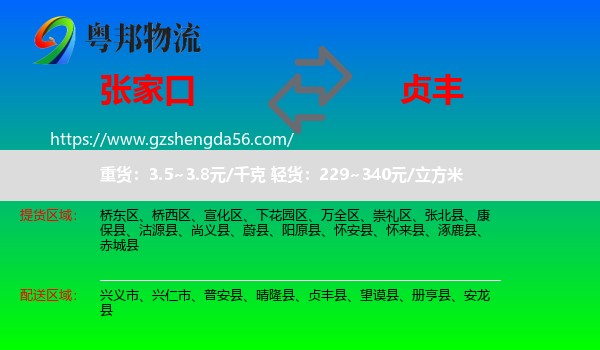 张家口到贞丰县物流专线