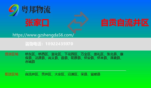 张家口到自流井区物流专线