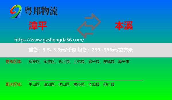 漳平市到本溪物流