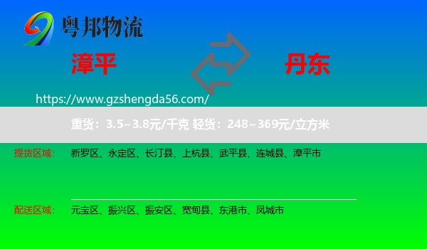 漳平市到丹东物流