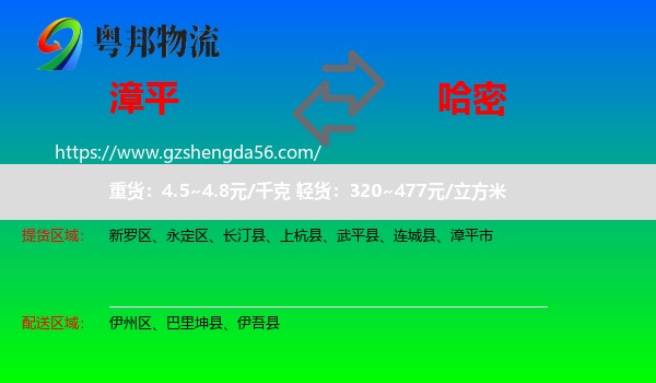 漳平市到哈密物流