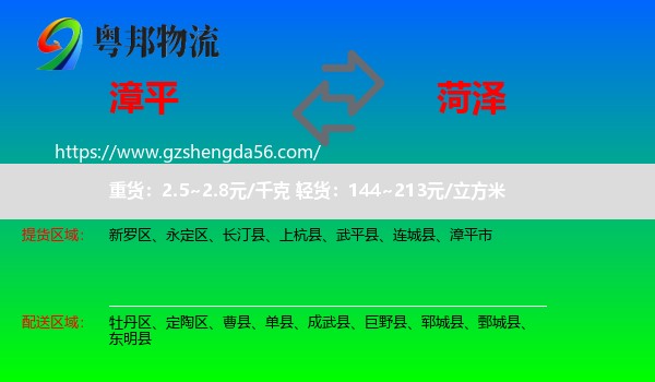 漳平市到菏泽物流