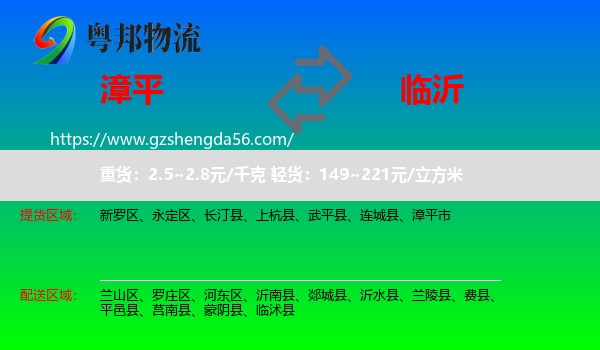 漳平市到临沂物流