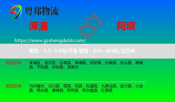 漳浦县到阿坝物流