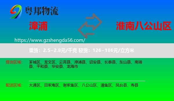 漳浦县到八公山区物流专线