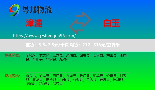 漳浦县到白玉县物流专线