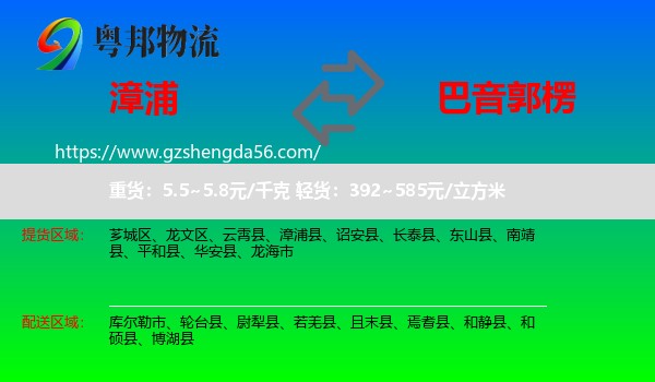 漳浦县到巴音郭楞物流